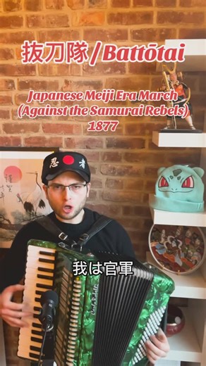 Mr. Shlumpadink on Instagram: "Battōtai (1877) – By Charles Leroux (music) and Toyama Masakazu. Originally written as a Japanese Imperial Army march during the Satsuma Rebellion. #accordion #viral #reels #tiktok #fyp #reelsinstagram #music #instagram #trending #reels #trendingreels #viral #japan #japanese #anime #manga #fun #funny #tokyo"
