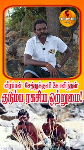 வீரப்பன் – சேத்துக்குளி கோவிந்தன் | குடும்ப ரகசிய ஒற்றுமை!