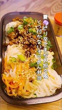 【裏ワザ】そうめんくっ付かないお弁当｜ピリ辛ごまダレ担々そうめん♪ #japanesebento #そうめん #30分弁当 #簡単レシピ #節約レシピ #冷めても美味しい