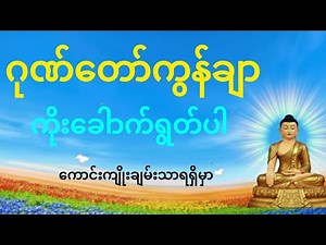 ဂုဏ်တော်ကွန်ချာ-ကိုးခေါာက်ရွတ်ပါ
