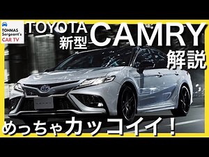 【国産セダンの中では1番かっこいいかも！】トヨタ「新型カムリ」変更点などをポイント毎に解説！ 2021年2月一部改良モデル