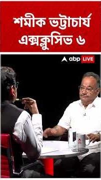 ২০৭টি আসন যে পাবে, আন্দাজ করতে পেরেছিলেন? কী বললেন Samik Bhattacharya? | #shorts #abpananda