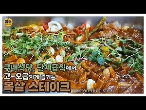 [ENG]구내식당, 단체급식에서 고-오급지게 즐기는 소스가 기막힌 목살 스테이크/단체급식, 구내식당 레시피/Boston Butt steak ::187