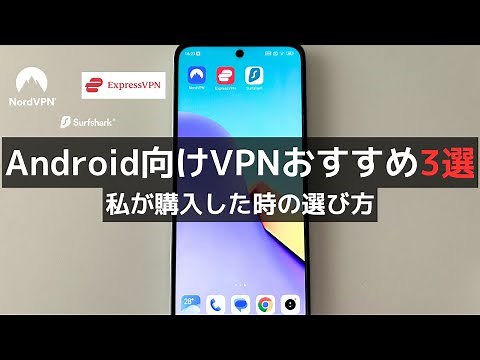 Androidスマホ向けVPNおすすめ3選と設定方法