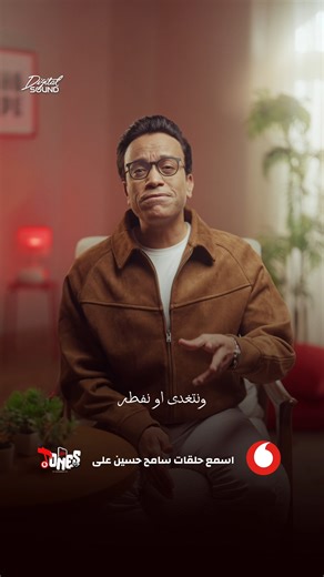 اتفرج على حلقة 'لمة رمضان' لسامح حسين وادخل على Tones واشترك في باقة الأدعية وهيكون عندك فرصة تكسب فلوس عمره 🤲🕋 تمت هذه المسابقه بأخطار من جهاز حمايه المستهلك رقم 59 لسنه 2026 | Vodafone Egypt