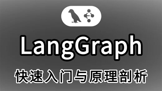 【2026】最新LangGraph 全套保姆级教程，手把手带你就业，别再找了！学不会我退圈！