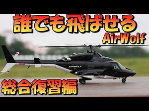 A review of the radio-controlled helicopter that anyone can fly: YUXIANG F02-S AirWolf Flight