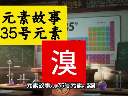 从海藻灰到多面手：液态精灵溴的传奇