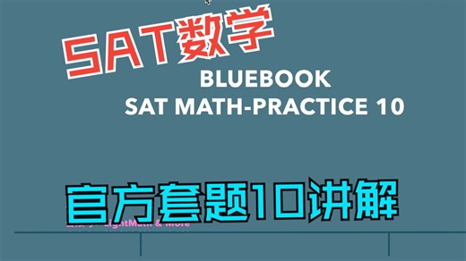 SAT数学官方套题- sat math practice 10 必错题！！！一次讲明白！！