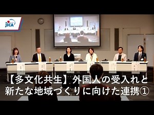 【多文化共生】外国人の受入れと新たな地域づくりに向けた連携①