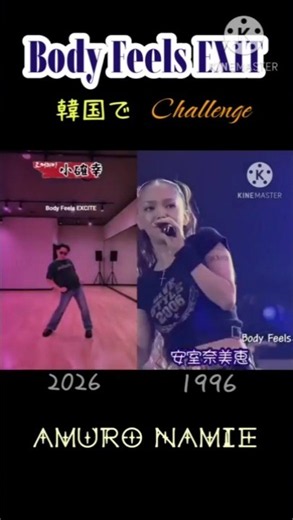 1996年 グランプリ賞 最年少 受賞 #安室奈美恵の名曲 #Body Feels EXIT ポイント按舞 Challenge #Amuro Namie #아무로나미에 내한 #슈퍼몽키즈 다이어트법