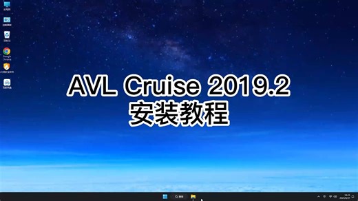 简单明了的AVL Cruise 2019.2安装教程，快速入门AVL Cruise 2019.2