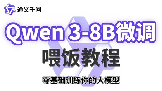 【2026版】这应该是B站讲的最好的Qwen3-8B本地部署与微调实战的喂饭教程，零基础也能训练特定领域大模型，环境配置 模型微调 模型部署，让你少走99%弯路