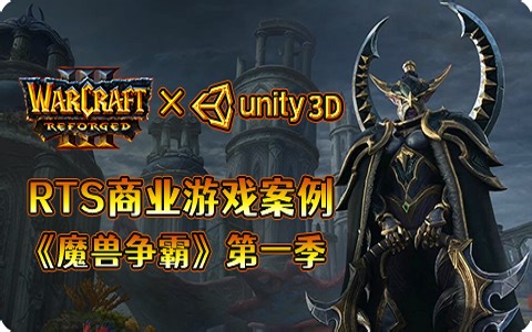 【siki学院】Unity3D RTS案例 - 魔兽争霸、Unity教程、unity开发
