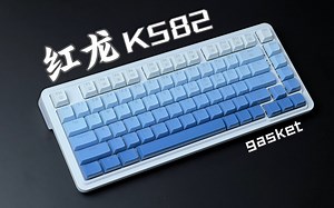 高颜值！KS82红龙首款gasket结构机械键盘｜手感颜值俱佳｜可以很HIFI