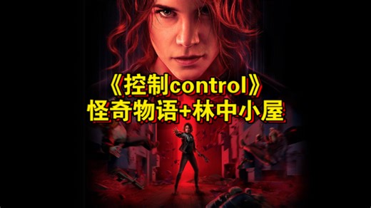 净化怪奇收容物！狂点异能技能树！量子破碎开发商又一力作《控制control》