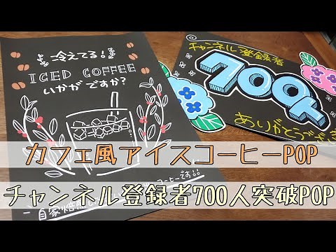 【手書きPOP】【イラストPOP】カフェ風アイスコーヒーPOPと700人突破感謝POP書きます