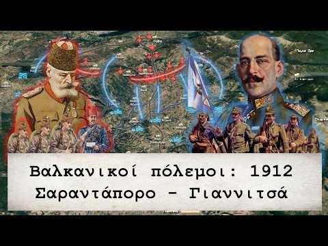 Βαλκανικοί: Μάχες Σαρανταπόρου - Γιαννιτσών 1912 - Balkan Wars: Sarantaporo Giannitsa