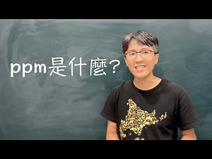 國二上理化2-2 食品化妝品、空氣品質的ppm是什麼意思？常見例題一次弄懂。(請開字幕)