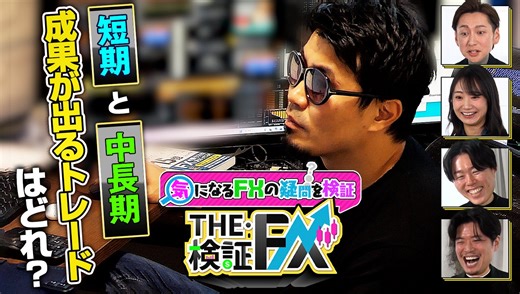 FXトレードのテクニックを徹底検証！YouTube動画『THE・検証FX』を配信開始
