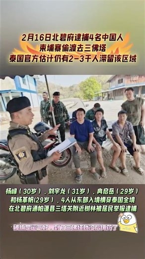 2月16日，在北碧府通帕蓬县警方逮捕4名从柬埔寨偷渡进入泰国，试图偷渡帕亚松如的中国人。被捕人员如下：杨峰，30岁；刘宇龙，31岁；冉启岳，29岁；杨革帆，29岁。