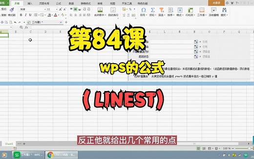 第84课wps的公式（LINEST)