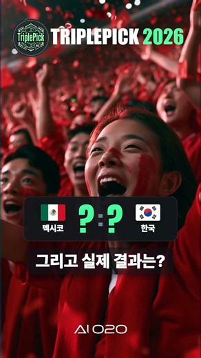 3대 AI가 못 맞춘 걸 사람이 맞췄다. 승패는 물론 스코어까지 2.9% 정답! #aisports #worldcup2026