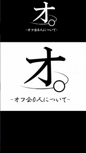 【Syamu】オ。-オフ会0人について