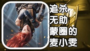 三角洲行动火焰解说追杀无助蒙圈的麦小雯疾风12杀撤离成功