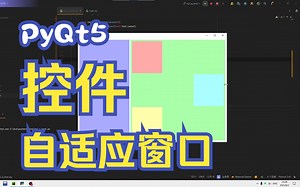 PyQt5如何实现控件自适应窗口？（下）
