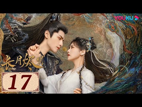 ENGSUB【长月烬明 Till The End of The Moon EP17】以月明心，以心正道 | 古装奇幻 | 罗云熙/白鹿/陈都灵/邓为 | YOUKU COSTUME