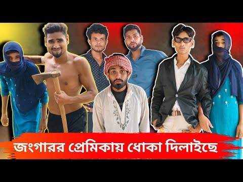 ধোকাবাজ ফেমেলী | Sylhet Natok | Northeast Comedians |