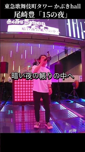 尾崎豊 15の夜 covered by Tsuyoshi 新宿 東急歌舞伎町タワー FIRST STAGE（新宿カブキhall～歌舞伎横丁内ステージ）2026/6/19 カラオケ大会 #shorts