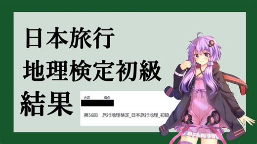 日本旅行地理検定初級の結果・感想