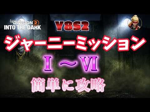 【ディビジョン2】『INTO THE DARK』「ジャーニーミッション簡単攻略」《Ⅰ～Ⅵ》攻略手順です。あくまで私の個人的なやり方ですのでご了承くださいね。【division2】