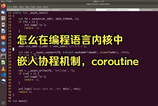 怎么在编程语言内核中嵌入协程机制