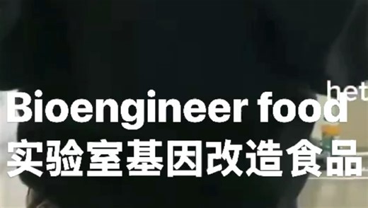 美国的Bioengineer food实验室基因改造食品。