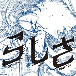 Official髭男dism らしさ 歌詞 -【歌詞リリ】