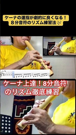 ケーナの運指が変わる！8分音符のリズム練習法法 #ロベちゃん #ケーナ #リズム練習 #運指練習 #ケーナ吹き方 #音楽レッスン #Shorts #robechan #サンポーニャ#Quena