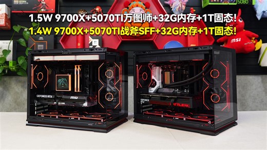 两台先马小映像性价比海景房搭配！1.5W 9700X 5070TI万图师/1.4W 9700X 5070TI战斧SFF！