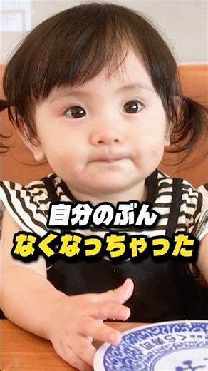 ママとパパにデザートを分け与えていたら自分のがなくなっちゃった1歳 #shorts