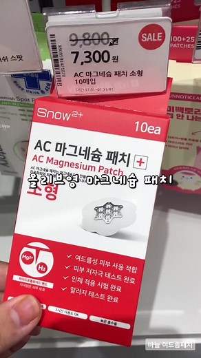 여름패치계의 명품 니들패치 🦔 비싸긴한데 얘만큼 여드름에 효과적인건 없었습니다 … 이번엔 마그네슘 니들패치를 구매했는데 더 뾰족하니 먼가 더 효과좋은 느낌 ;;;; 안없어지는 여드름 , 농익은 여드름에 꼭 한번 써보십쇼 … 찐 좋습니다 👍🏼💖 #틱톡보고삼#이건꼭사야해#마그네슘패치#니들패치#여드름패치#휴가추천템#정보공유#올영추천템#fyp#おすすめ