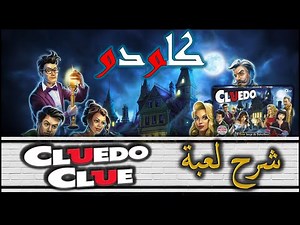 How to play Clue/Cluedo كيف تلعب كلودو