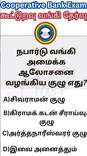 Cooperative Bank Exam Q&A | DRB | SRB | DCCB | TNSC #exam #கூட்டுறவு வங்கி தேர்வு | Exam Preparation