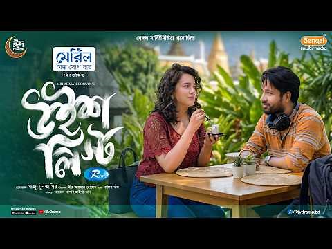 Wishlist | উইশ লিস্ট | Full Natok | Khairul Basar | Aisha Khan | New Bangla Eid Natok 2026
