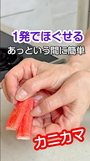 料理の裏技！1発でカニカマをほぐす方法2選/あっという間に簡単カニカマのほぐし方#shortvideo #カニカマ #節約レシピ
