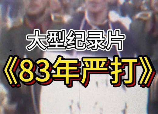 大型纪录片《83年严打》持续为你播出！！！！！！！！！！！！！