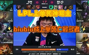 【精彩集锦】BLG VS SN : BLG惨败，差点零封，仅存理论进季后赛可能