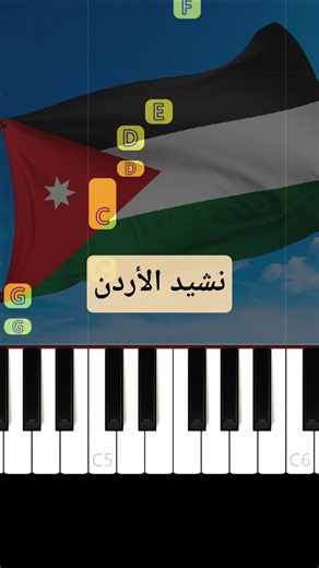 تعلم السلام الملكي الاردني | عاش الملك بيانو للمبتدئين #piano #pianotutorial #pianocover #pianomusi