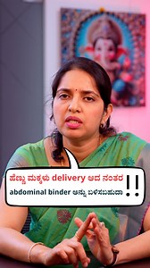 ಹೆಣ್ಣು ಮಕ್ಕಳು delivery ಆದ ನಂತರ abdominal binder ಅನ್ನು ಬಳಿಸಬಹುದಾ ? #delivery #pregnancy #abdominalbelt #pregnancytips #postpregnancy | Dr.Deepti - Gynaecologist